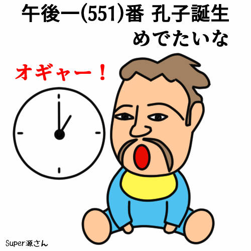 551 孔子誕生