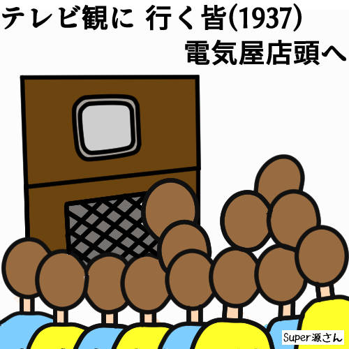 1937 テレビ放送始まる